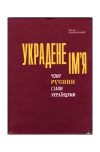 Украдене ім'я: чому Русини стали Українцями?
