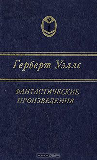 Герберт Джордж Уэллс - Фантастические произведения