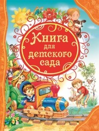 без автора - Книга для детского сада (сборник)