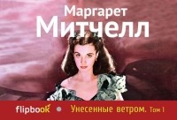 Маргарет Митчелл - Унесенные ветром. Том 1