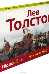 Лев Толстой - Война и мир. Том 3, 4