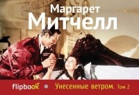 Маргарет Митчелл - Унесенные ветром. Том 2