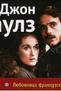 Джон Фаулз - Любовница французского лейтенанта