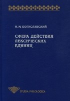 И. М. Богуславский - Сфера действия лексических единиц