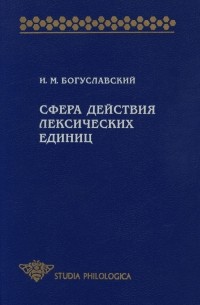 Сфера действия лексических единиц