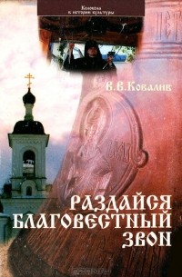 Валентин Ковалев - Раздайся благовестный звон