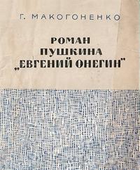 Георгий Макогоненко - Роман Пушкина «Евгений Онегин»