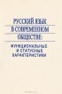  - Русский язык в современном обществе. Функциональные и статусные характеристики