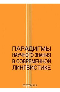  - Парадигмы научного знания в современной лингвистике (сборник)