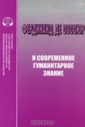  - Фердинанд де Соссюр и современное гуманитарное знание (сборник)