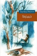 Эдуард Веркин - Герда