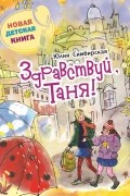 Юлия Симбирская - Здравствуй, Таня!