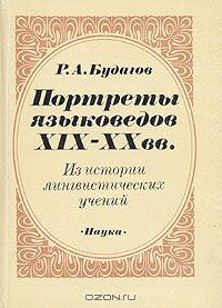 Рубен Будагов - Портреты языковедов XIX - XX вв.