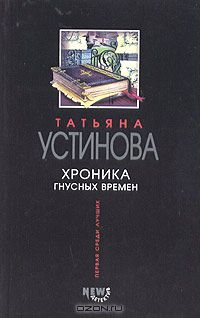 Татьяна Устинова - Хроника гнусных времён