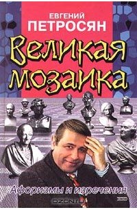 Евгений Петросян - Великая мозаика. Афоризмы и изречения