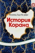 История Корана