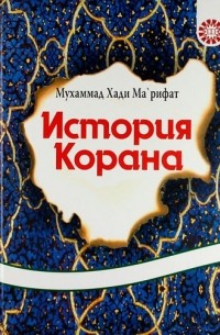 Мухаммад Хади Ма'рифат - История Корана