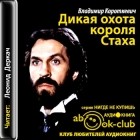 Владимир Короткевич - Дикая охота короля Стаха