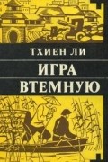 Тхиен Ли - Игра втемную
