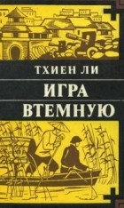 Тхиен Ли - Игра втемную