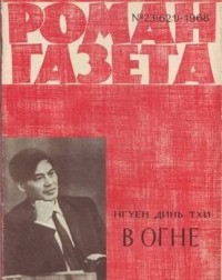 Нгуен Динь Тхи - «Роман-газета», 1968 №23(621). В огне (сборник)