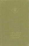 Нгуен Куанг Шанг - Когда дует северный ветер