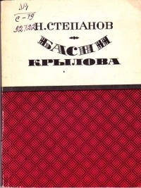 Н. Л. Степанов - Басни Крылова