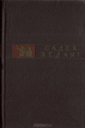 Садек Хедаят - Избранное (сборник)