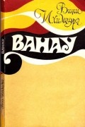 Вити Ихимаэра - Ванау