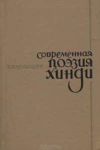 Евгений Челышев - Современная поэзия Хинди
