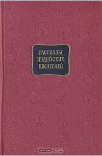 Сборник автор. Книги индийских писателей. Книги про Индию Художественные. Рассказы индийских писателей книга. Индийская литература Писатели.