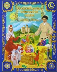 Л. Алиева - Сокровищница кавказских сказок