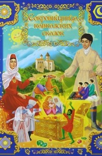 Л. Алиева - Сокровищница кавказских сказок