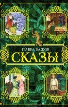Павел Бажов - Сказы (сборник)
