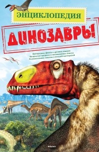 Дугал Диксон - Динозавры. Энциклопедия