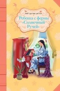 Кейт Дуглас Уиггин - Ребекка с фермы "Солнечный Ручей"