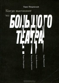 Борис Покровский - Когда выгоняют из Большого театра