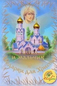 Марина Кравцова - Ангел и мальчик. Подарки для Христа