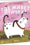 Елена Цветаева - Где живет птичка? Книжка-игрушка