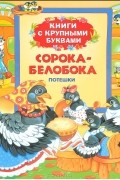 Сорока-белобока. Потешки