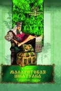 Павел Бажов - Малахитовая шкатулка. Уральские сказы (сборник)