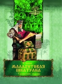 Павел Бажов - Малахитовая шкатулка. Уральские сказы (сборник)