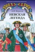 Невская легенда