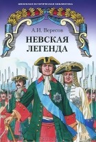Александр Вересов - Невская легенда