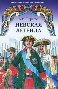 Александр Вересов - Невская легенда