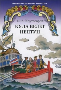 Юрий Крутогоров - Куда ведет Нептун