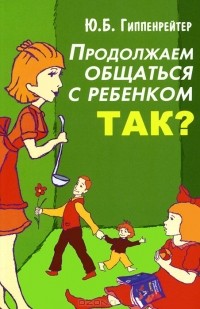  - Продолжаем общаться с ребенком. Так?