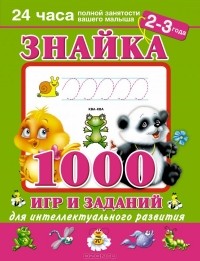 Валентина Дмитриева - Знайка. 1000 игр и заданий для интеллектуального развития. 2-3 года
