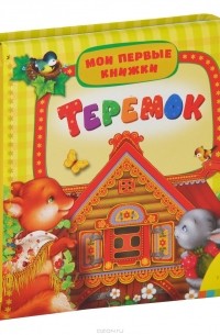 Теремок (сборник)