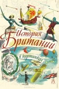 Кларк Хаттон - История Британии в картинках